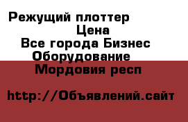 Режущий плоттер Graphtec FC8000-130 › Цена ­ 300 000 - Все города Бизнес » Оборудование   . Мордовия респ.